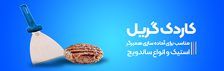 کاردک گریل